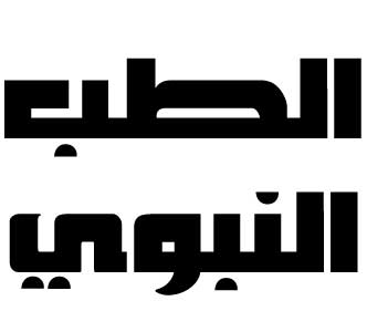 الطب النبوي حرف الطاء